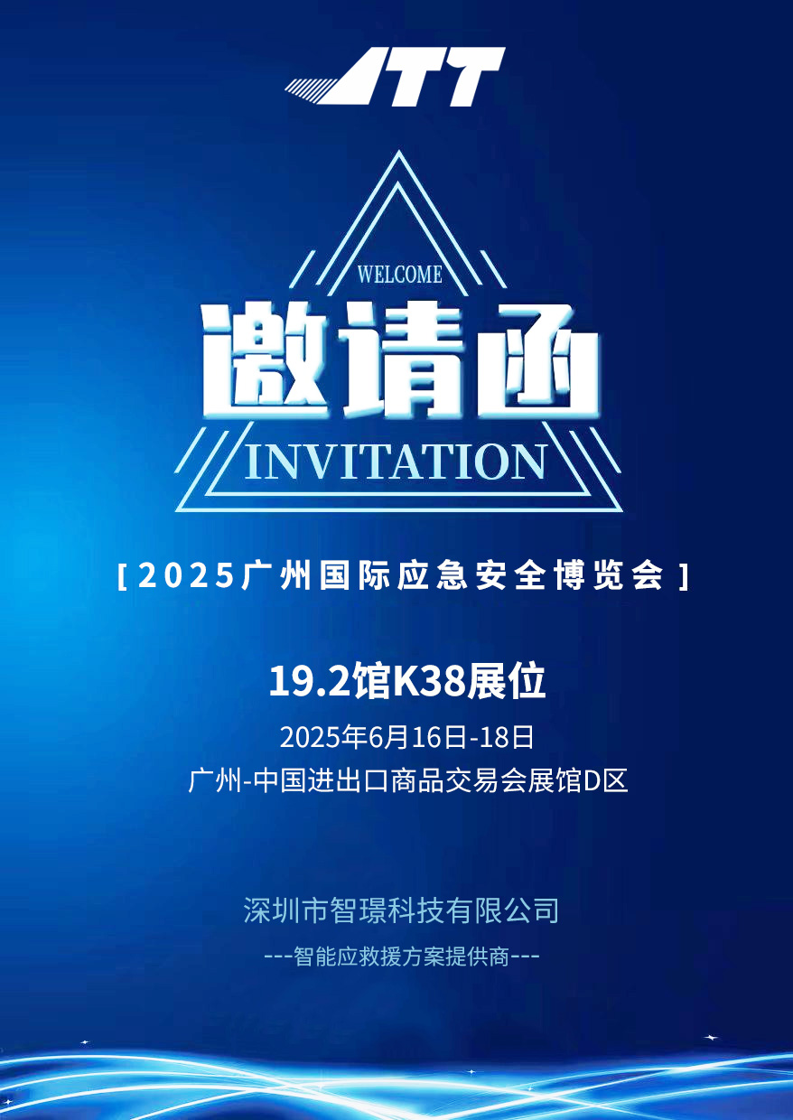 ?智璟科技誠(chéng)邀您蒞臨2025廣州國(guó)際應(yīng)急安全博覽會(huì)